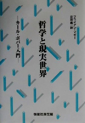 ブライアン・マギー 哲学・思想 哲学・心理学・宗教 本 一覧 通販