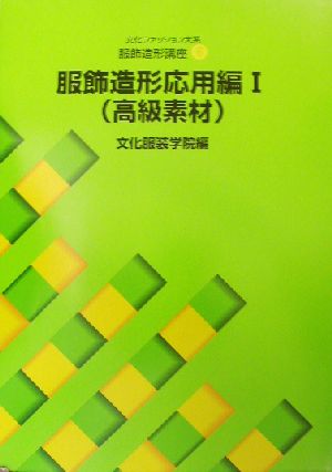 文化服装学院学院教科書部 通販｜ブックオフ公式オンラインストア