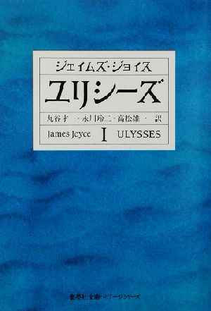 ユリシーズ(1) 集英社文庫ヘリテージシリーズ 中古本・書籍 | ブック