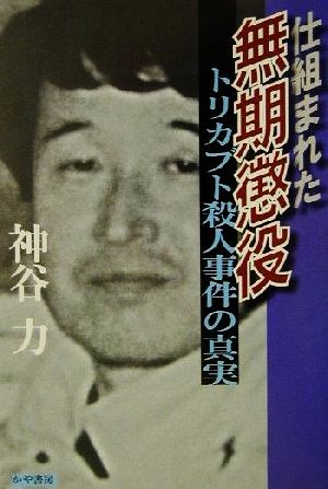 仕組まれた無期懲役 トリカブト殺人事件の真実 新品本・書籍 | ブック