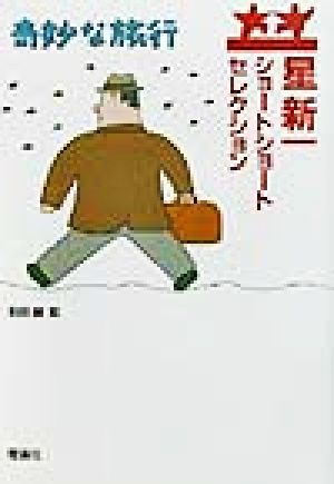 星新一ショートショートセレクション(1) ねらわれた星 中古本・書籍