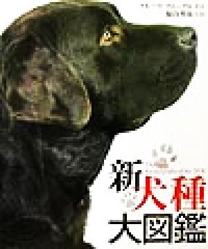 新犬種大図鑑 中古本・書籍 | ブックオフ公式オンラインストア