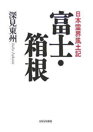 深見東州の商品一覧 通販｜ブックオフ公式オンラインストア
