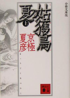 書籍全巻セット・まとめ買い】京極堂・百鬼夜行シリーズ(分冊文庫版