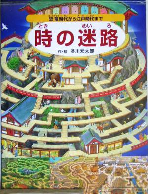 児童書】迷路絵本シリーズセット | ブックオフ公式オンラインストア