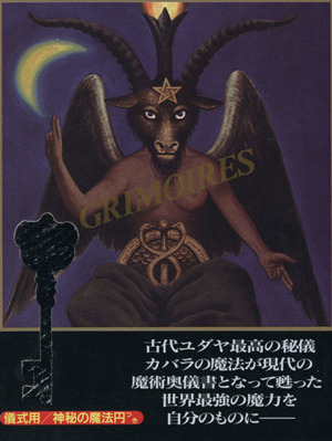 魔導書(グリモワール)ソロモン王の鍵 護符魔術と72人の悪魔召喚術 中古