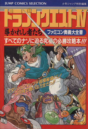 ファミコン ドラゴンクエストⅣ 導かれし者たち ファミコン神拳奥義