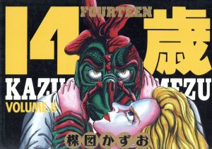 コミック全巻セット・まとめ買い】14歳(フォーティーン)(全20巻)セット