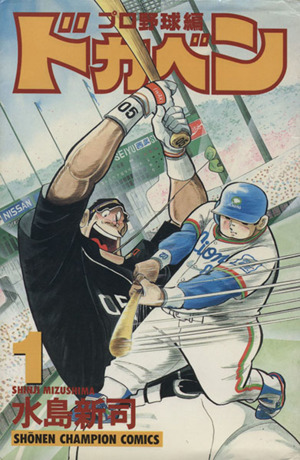 コミック全巻セット・まとめ買い】ドカベン・プロ野球編(全52巻)セット