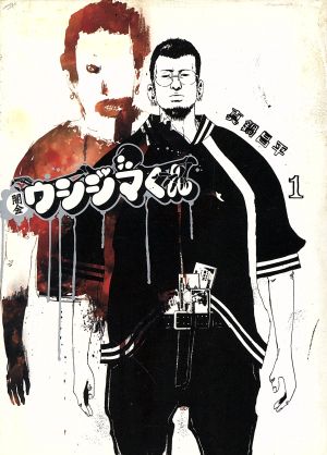 コミック全巻セット・まとめ買い】闇金ウシジマくん(全46巻)セット