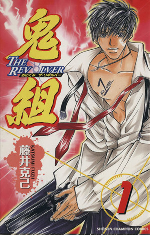 コミック全巻セット・まとめ買い】鬼組 THE REVOLVER(全9巻)セット