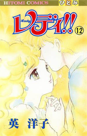 コミック全巻セット・まとめ買い】レディ!!(全12巻)セット | ブック