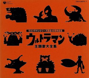 ウルトラマンシリーズ生誕40周年記念 ウルトラマン 主題歌大全集 中古
