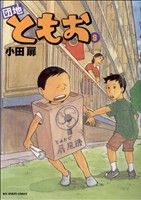 コミック全巻セット・まとめ買い】団地ともお(全33巻)セット | ブック