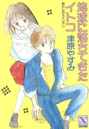 X文庫 津原やすみ あたしのエイリアンシリーズ X文庫 津原やすみ