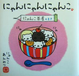 にゃんにゃんにゃんこ にゃんこ茶屋のまき(にゃんこ茶屋のまき) 中古本