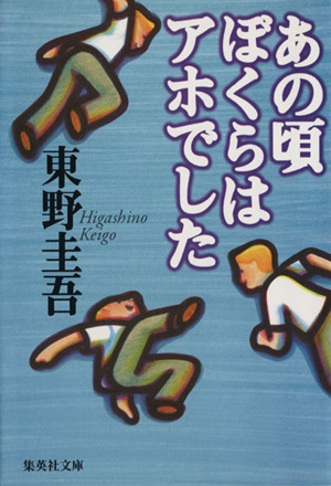 夢はトリノをかけめぐる 光文社文庫 中古本・書籍 | ブックオフ公式