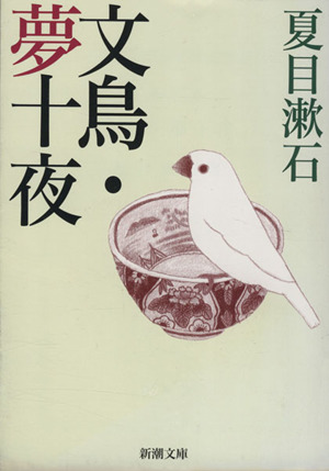 文鳥・夢十夜 新潮文庫 中古本・書籍 | ブックオフ公式オンラインストア