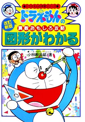 ドラえもんの算数おもしろ攻略 図形がわかる【改訂新版】 ドラえもんの