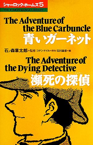 児童書】コミック シャーロック・ホームズ全巻セット | ブックオフ公式