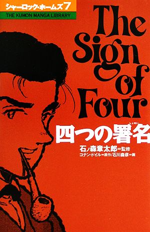 コミック シャーロック・ホームズ(7) 四つの署名 THE KUMON MANGA