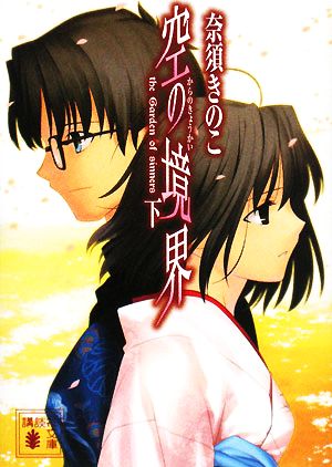 書籍全巻セット・まとめ買い】空の境界(文庫版)全巻セット | ブック