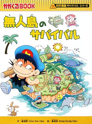 児童書】科学漫画サバイバルシリーズセット | ブックオフ公式
