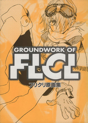 フリクリ原画集 中古本・書籍 | ブックオフ公式オンラインストア