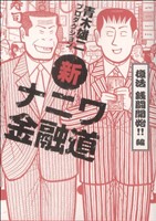 コミック全巻セット・まとめ買い】新ナニワ金融道(全20巻)セット