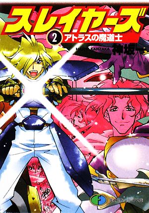 書籍全巻セット・まとめ買い】スレイヤーズ 新装版(文庫版)セット