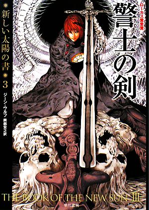 書籍全巻セット・まとめ買い】新しい太陽の書シリーズ(文庫版)セット