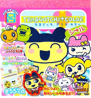 たまごっちプラスカラーシール 徳間シール絵本 中古本・書籍 | ブック