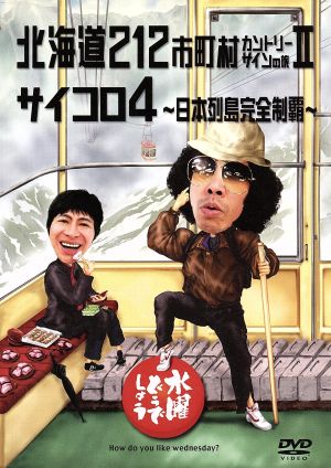 水曜どうでしょう 第10弾 「東京2泊3日70km/マレーシアジャングル探検