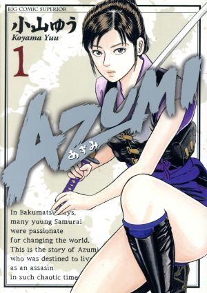 コミック全巻セット・まとめ買い】AZUMI-あずみ-(全18巻)セット