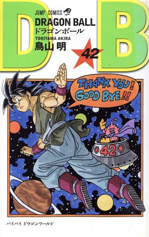新装】DRAGON BALL(42) バイバイドラゴンワールド ジャンプC 新品漫画