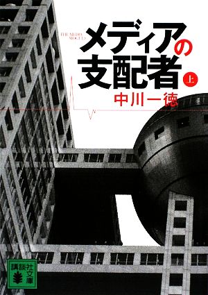 メディアの支配者(上) 講談社文庫 中古本・書籍 | ブックオフ公式