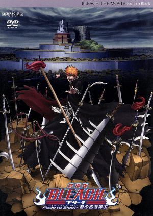 劇場版「BLEACH Fade to Black 君の名を呼ぶ」 中古DVD・ブルーレイ