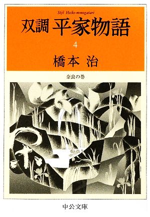書籍全巻セット・まとめ買い】双調 平家物語(文庫版)セット | ブック