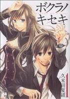 コミック全巻セット・まとめ買い】ボクラノキセキ(1～33巻)+短編集+