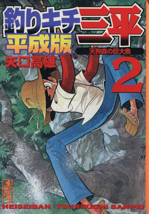 コミック全巻セット・まとめ買い】釣りキチ三平 平成版(文庫版)(全10巻