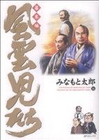 コミック全巻セット・まとめ買い】風雲児たち 幕末編(1～34巻)セット