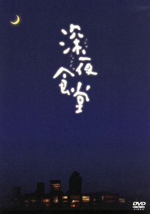 深夜食堂 ディレクターズカット版 DVD-BOX 中古DVD・ブルーレイ
