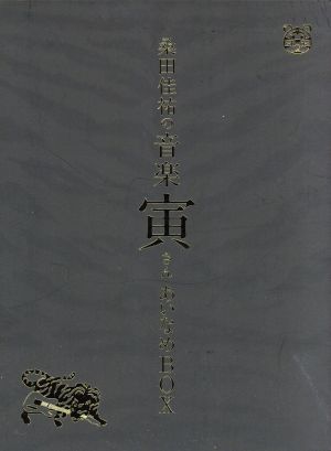 桑田佳祐の音楽寅さん～MUSIC TIGER～ あいなめBOX 中古DVD