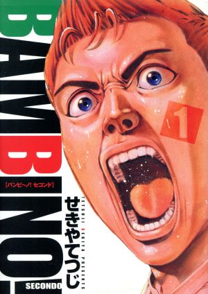 コミック全巻セット・まとめ買い】バンビ～ノ！SECONDO(セコンド)(全13