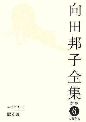 書籍全巻セット・まとめ買い】向田邦子全集 新版(単行本版)全巻+別巻