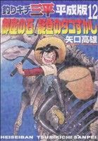 コミック全巻セット・まとめ買い】釣りキチ三平 平成版(全12巻)セット