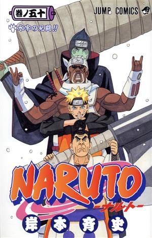 NARUTO-ナルト-(50) ジャンプC 中古漫画・コミック | ブックオフ公式