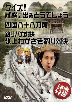 水曜どうでしょう 第14弾 「クイズ！試験に出るどうでしょう/四国八十