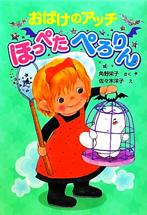 おばけのアッチほっぺたぺろりん 角野栄子の小さなおばけシリーズ