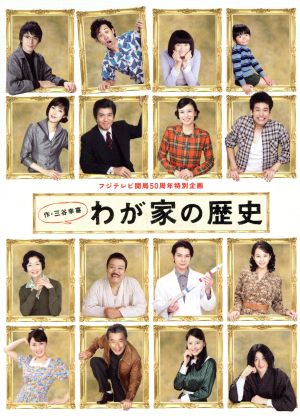 わが家の歴史 DVD-BOX 新品DVD・ブルーレイ | ブックオフ公式